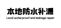 宜兴防水补漏